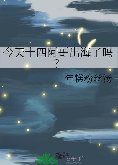 今天十四阿哥出海了吗?作者年糕粉丝汤