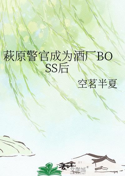 萩原警官成为酒厂boss后by空茗半夏