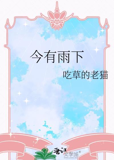 今有雨下TXT百度