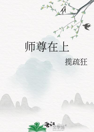 师尊在上动漫全集