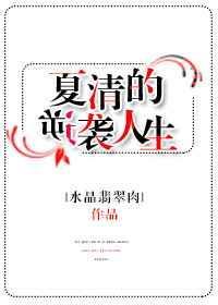 夏清的逆袭人生大结局
