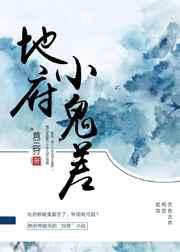 地府鬼差动漫