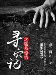 寻穴记之盗墓惊情 李三爷