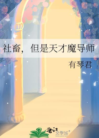 天才魔导师妹妹