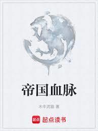 帝国血脉漫画下拉式免费阅读最新章