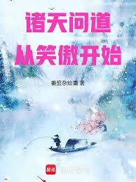 诸天从笑傲开始全民修仙