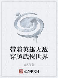 带着英雄无敌穿越武侠世界篱笆好文学