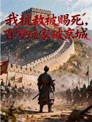 百万玩家破京城