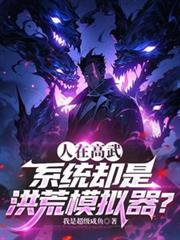 洪荒模组名称