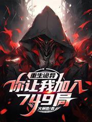 重生诡异你让我加入749局