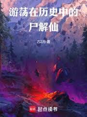 游荡在历史中的尸解仙TXT