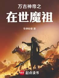 万古神帝世界之灵