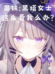 崩铁中黑塔那些奇奇怪怪的道具