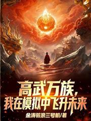 高武我能无限加点最新章节