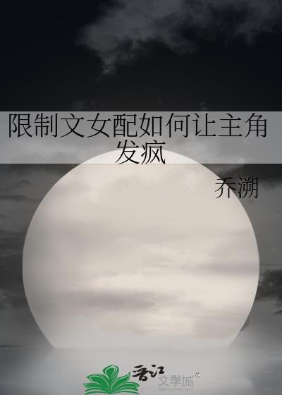限制文女配如何阻止