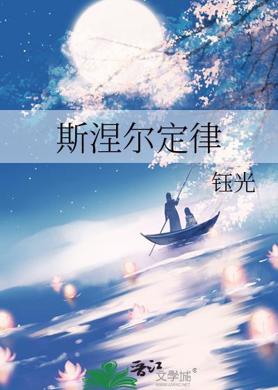 斯涅尔定律by阮念江屿深免费阅读最新