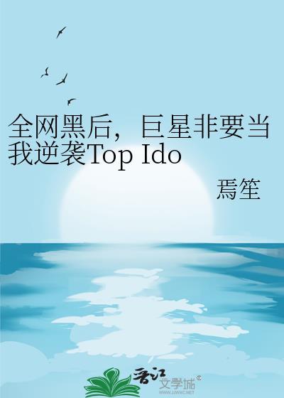 巨星非要当我逆袭Top Idol见证者[娱乐圈