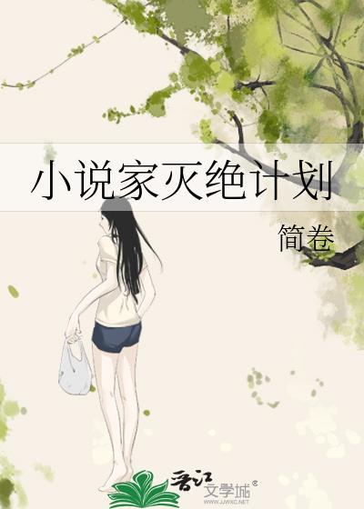 灭绝作者的书