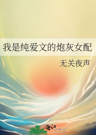 我是纯爱文女配