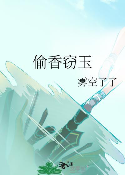 偷香窃玉阅读免费