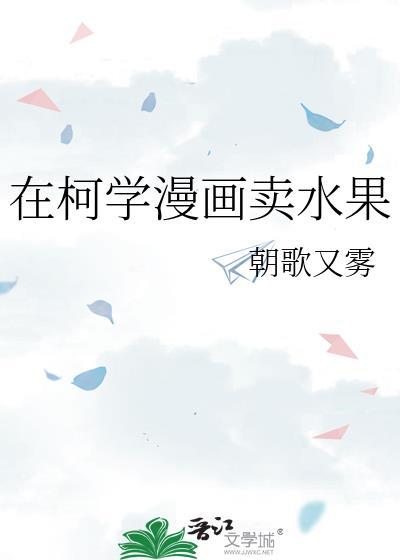 在柯学漫画里抢高光免费阅读