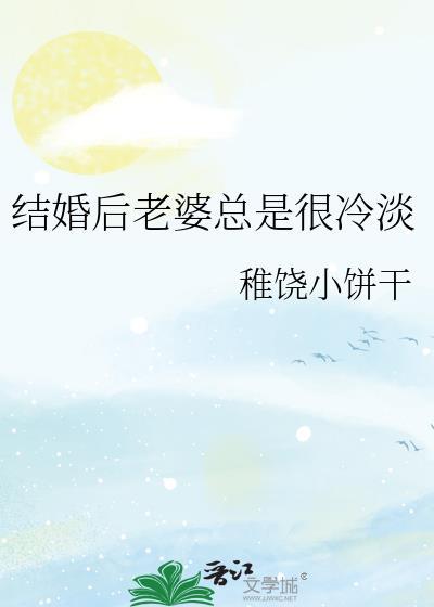 结婚后老婆越来越冷淡