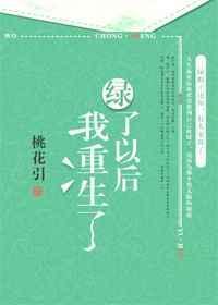 绿了以后我重生了 免费阅读