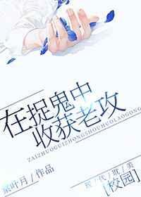 正在捉鬼的我