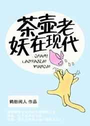 茶壶里的妖怪