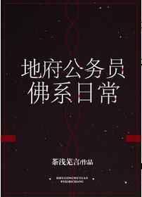 地府公务员佛系日常攻是谁