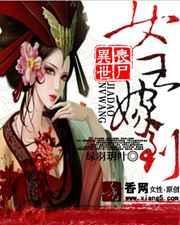 丧尸女王末世记