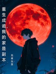 我的家是副本全文免费阅读