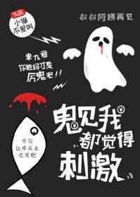 鬼见到我都觉得刺激txt