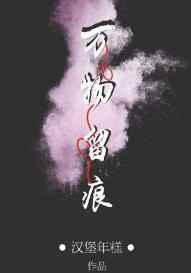 万物留痕免费阅读