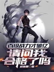 请问我合格了吗?