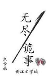 无尽诡事晋江