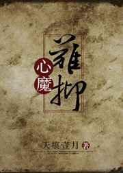 心魔难消的上一句