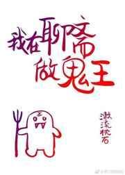我在聊斋当鬼的日子格格党