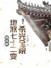 杀光全院_3Q...
