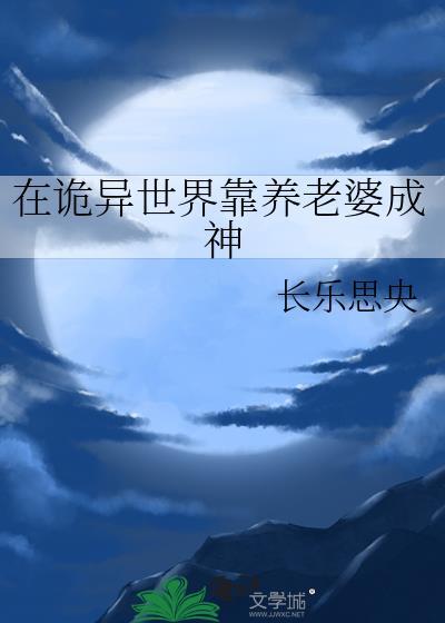 在诡异世界靠养老婆成神长乐思央