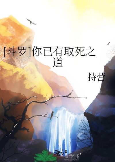 斗罗你已有取死之道持营