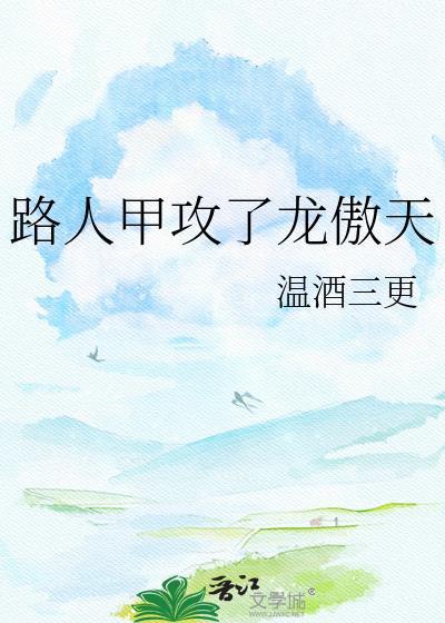 路人甲但攻龙傲天番外更新