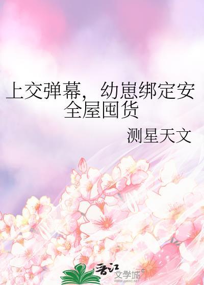 弹幕幼崽绑定安全屋囤货喻晏秋最新