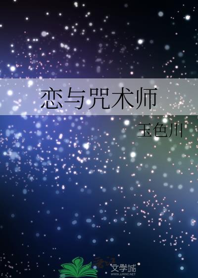 和咒术师恋爱吧讲的什么