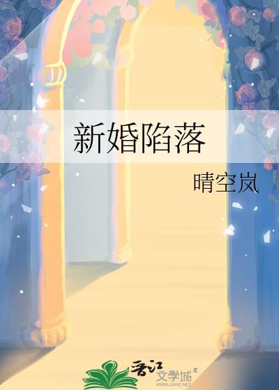 新婚陷落晋江