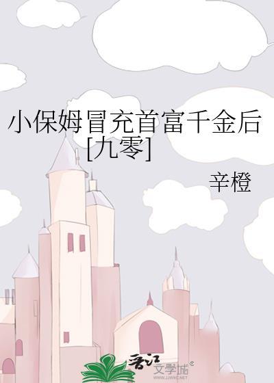 小保姆凭