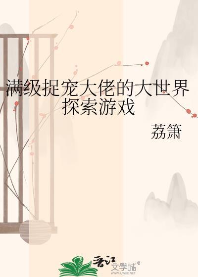 满级大佬养崽后征服全世界