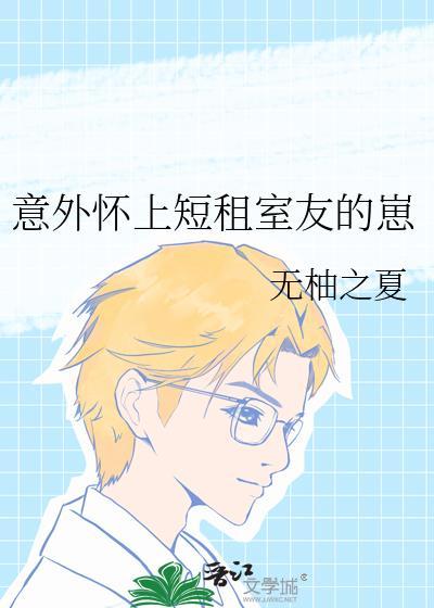 意外怀上短租室友的崽免费阅读