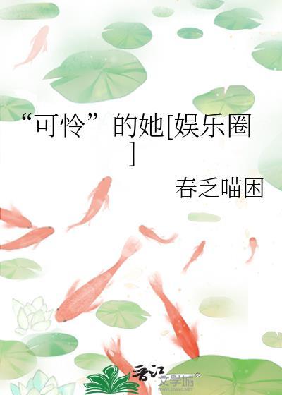 可怜的你