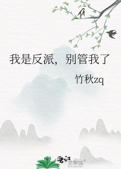 我是反派别管我了